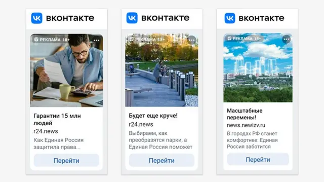Реклама «Единой России» в сети «ВКонтакте»