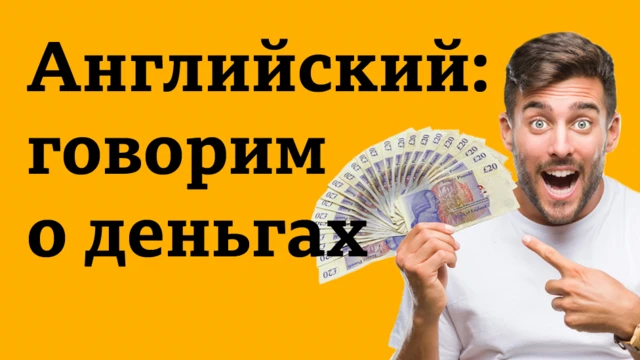 Английский язык: говорим о деньгах / Уроки английского языка, лайфхаки "Как выучить английский", тесты BBC Learning English, видео, аудио, мультфильмы "Английский на каждый день"