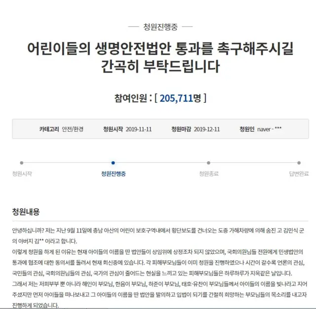 어린이 생명안전법안 통과 법안 청원