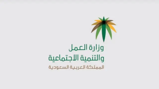 وزارة العمل والتنمية الاجتماعية في السعودية
