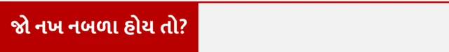નખથી કોઈ બીમારી થાય, નખ વધારવા જોઈએ, નખ અને આરોગ્ય, બીબીસી ગુજરાતી ઍક્સ્પ્લેઇનર, બીબીસી ગુજરાતી સાથે સમજો, બીબીસી ગુજરાતી ન્યૂઝ, ગુજરાતના સમાચાર, ગુજરાત હવામાન, દેશ વિદેશના તાજા સમાચાર,