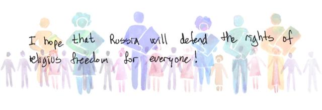 Я надеюсь, Россия будет защищать право на религиозную свободу для каждого!