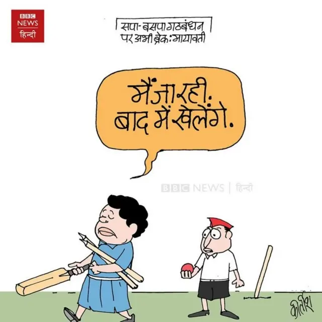 मायावती अखिलेश कार्टून