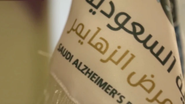 الجمعية السعودية الخيرية لمرض الزهايمر تقدّر عدد المصابين بالزهايمر في المملكة بنحو مئة وثلاثين ألف شخص.