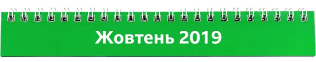 жовтень 2019
