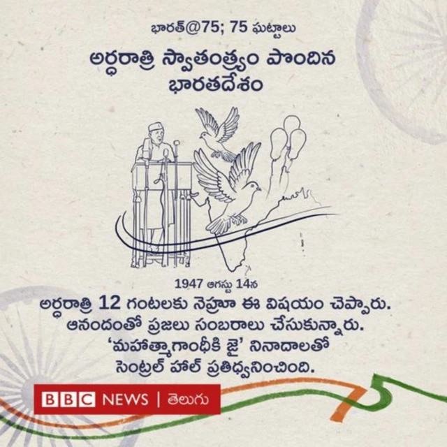 1947లో స్వాతంత్ర్యం