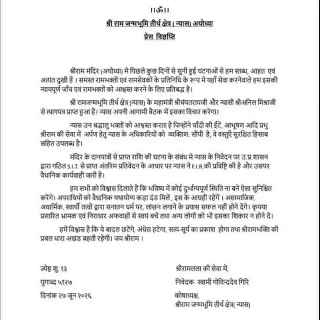 श्री राम जन्मभूमि तीर्थ क्षेत्र ट्रस्ट