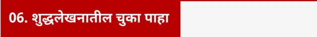 शुद्धलेखनातील चुका पाहा