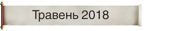 Травень 2018