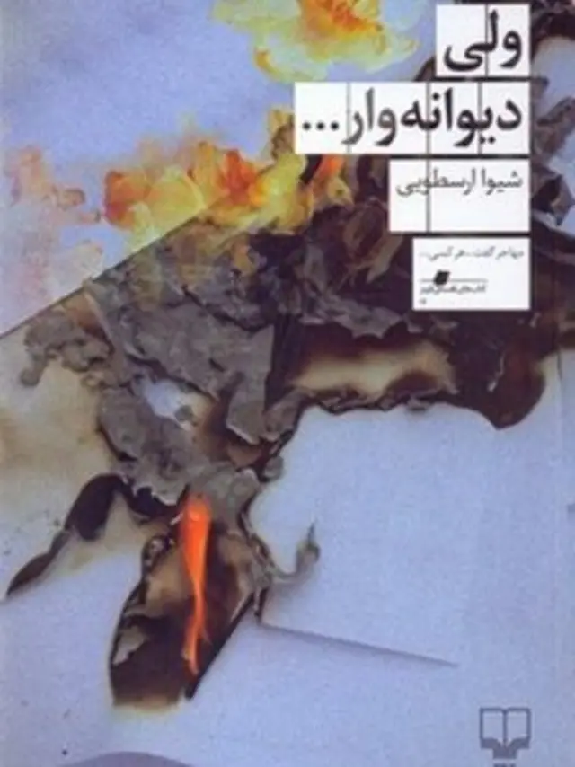 ولی دیوانه وار