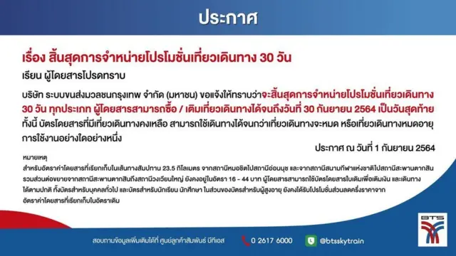 รถไฟฟ้าบีทีเอสประกาศยกเลิกจำหน่ายบัตรโดยสารรายเดือนวันที่ 30 ก.ย. นี้