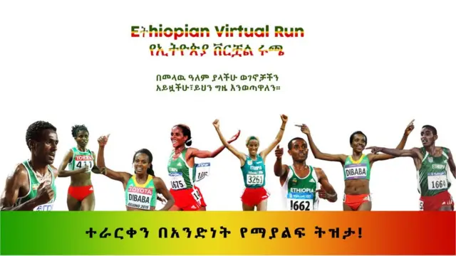 የኢትዮጵያ ቨርቿል ሩጫ ፖስተር