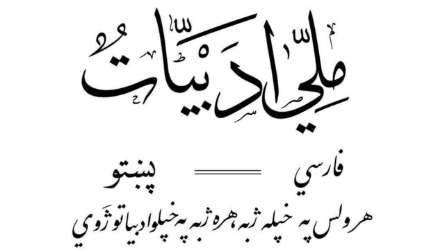 پښتو مقالې‍