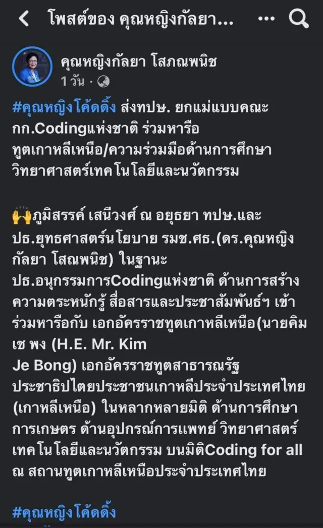 Facebook/คุณหญิงกัลยา โสภณพนิช