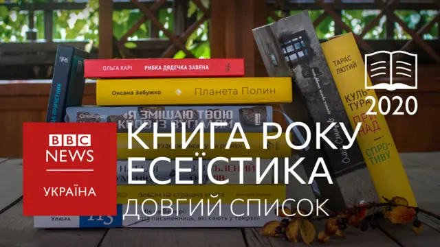 Довгий список Книги року ВВС 2020 - Есеїстика