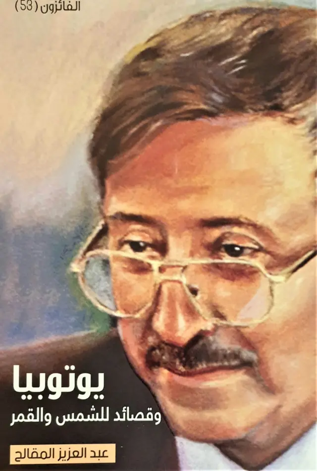 يوتوبيا ديوان شعر لعبد العزيز المقالح