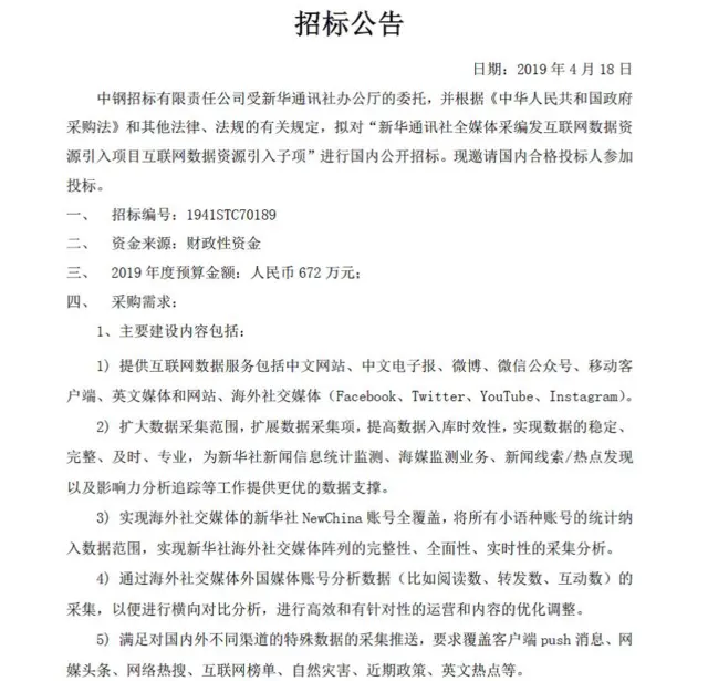 新华社在4月为"互联网数据服务"招标