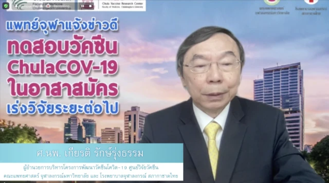 ศูนย์วิจัยวัคซีน คณะแพทยศาสตร์ จุฬาลงกรณ์ฯ