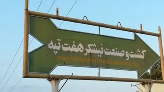 نیشکر هفت تپه نزدیک شش هزار کارگر رسمی و قراردادی و فصلی دارد؛ کارگران سه ماه است که حقوق نگرفته‌اند