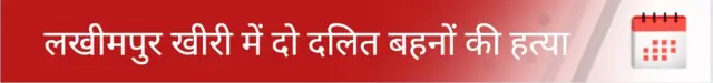 लखीमपुर खीरी में दो दलित बहनों की हत्या