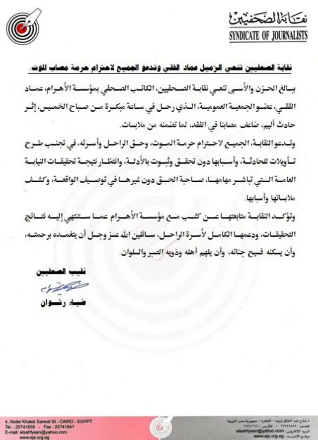 بيان نقابة الصحفيين في مصر الذي تنعي فيه وفاة عماد الفقي
