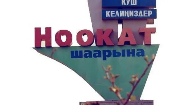 2008-жылы Ноокат районунун борбордук аянтына Орозо айтка карата майрам уюштурууга уруксат берилбегенине жергиликтүүлөр нааразы болушуп, тополоң чыккан.