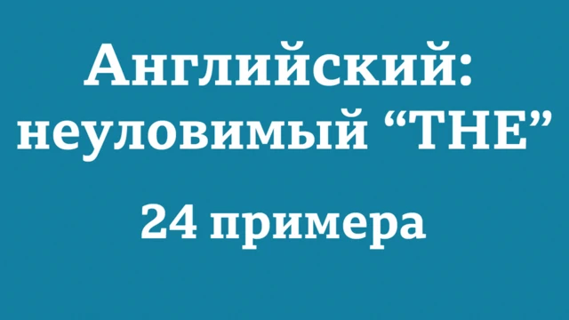 Английский язык: когда не обойтись без артикля "the" (заставка видео) / Уроки английского языка, лайфхаки "Как выучить английский", тесты BBC Learning English, видео, аудио, мультфильмы "Английский на каждый день"