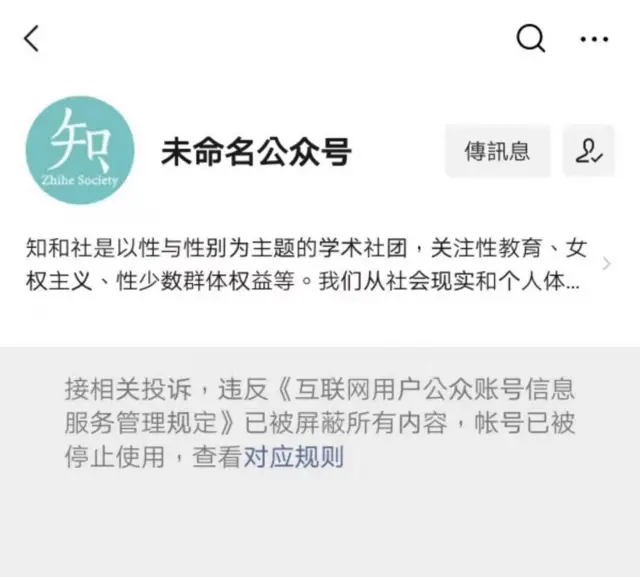 復旦大學「知和社」的微信公眾號遭到封號。