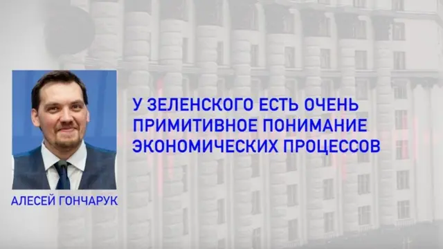 Злив Гончарука