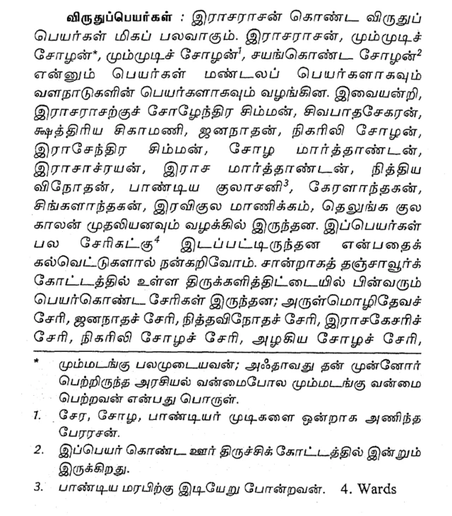 மா.ராசமாணிக்கனாரின் சோழர்கள் வரலாறு நூல்