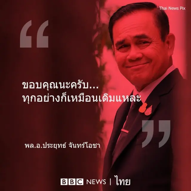พล.อ.ประยุทธ์ จันทร์โอชา กล่าวขอบคุณหลังได้รับการโหวตเป็นนายกฯ