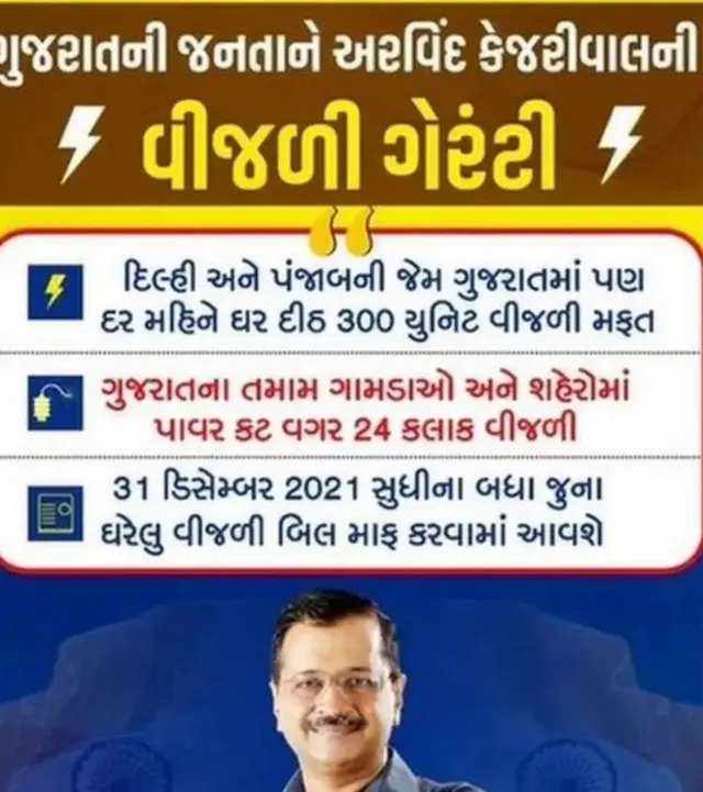 અરવિંદ કેજરીવાલે ગુજરાતમાં આપની સરકાર રચાય તો દર મહિને 300 યુનિટ સુધી મફત વીજળી આપવાની જાહેરાત કરી છે