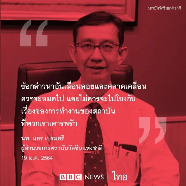 คำพูด ผอ.สถาบันวัคซีนแห่งชาติ