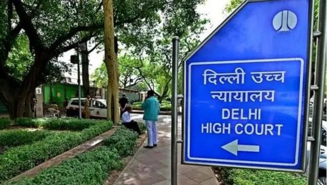 दिल्ली हाईकोर्ट