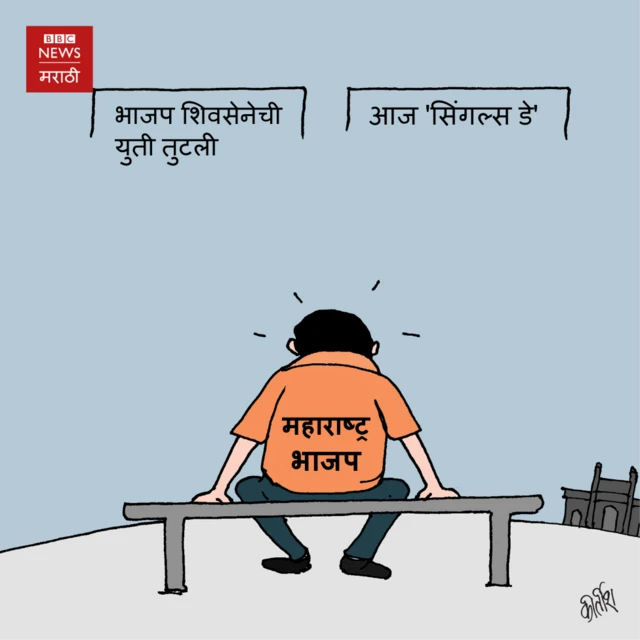 भाजप शिवसेनेची युती तुटली - आणि त्यातच आज 'सिंगल्स डे'
