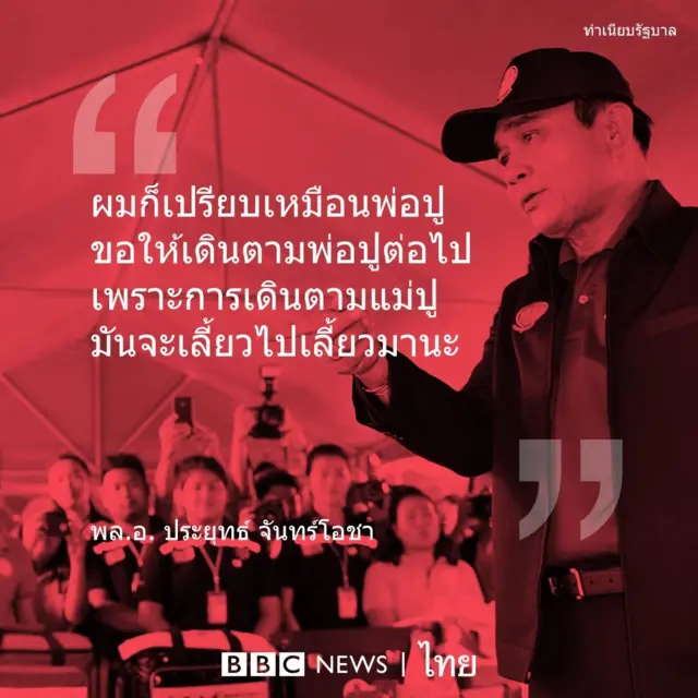 ประยุทธ์ จันทร์โอชา