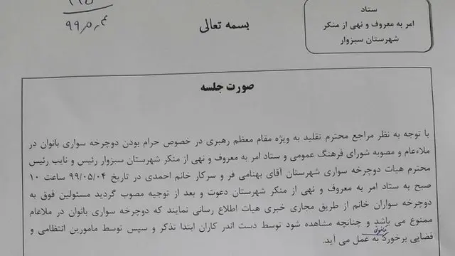 متنی که ستاد امر به معروف و نهی از منکر سبزوار از اعضای هیات خواسته امضا کنند و تعهد بدهند