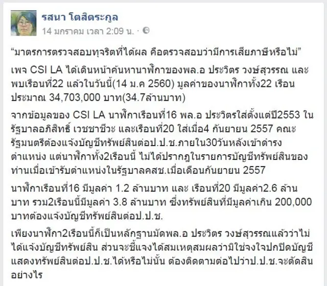 โพสต์บนเฟซบุ๊กส่วนตัวของ น.ส.รสนา โตสิตระกูล
