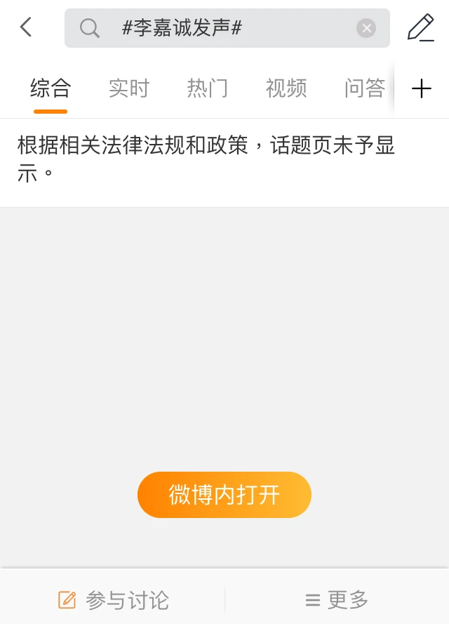 李嘉誠發聲在微博上成為敏感標籤，無法搜索。