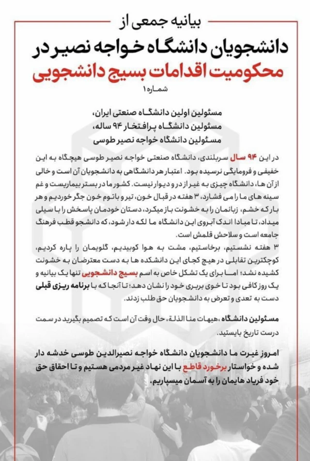 بیانیه دانشجویان دانشگاه خواجه نصیر