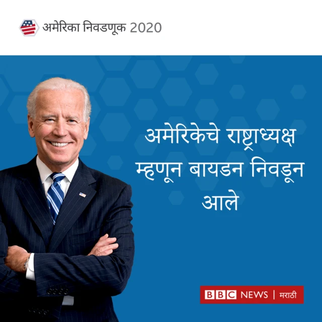 जो बायडन, डोनाल्ड ट्रंप