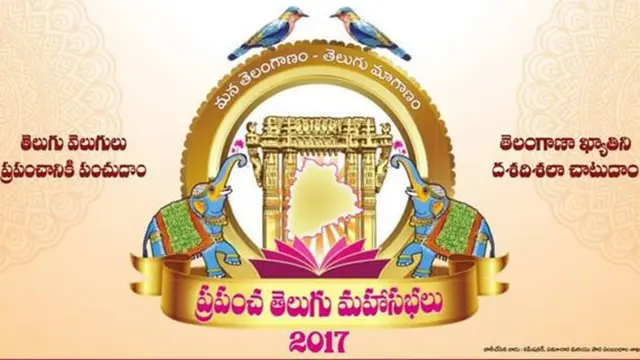 ప్రపంచ తెలుగు మహాసభల లోగో