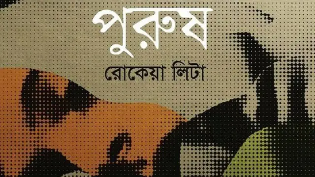 রোকেয়া লিটার নতুন বই 'পুরুষ'।