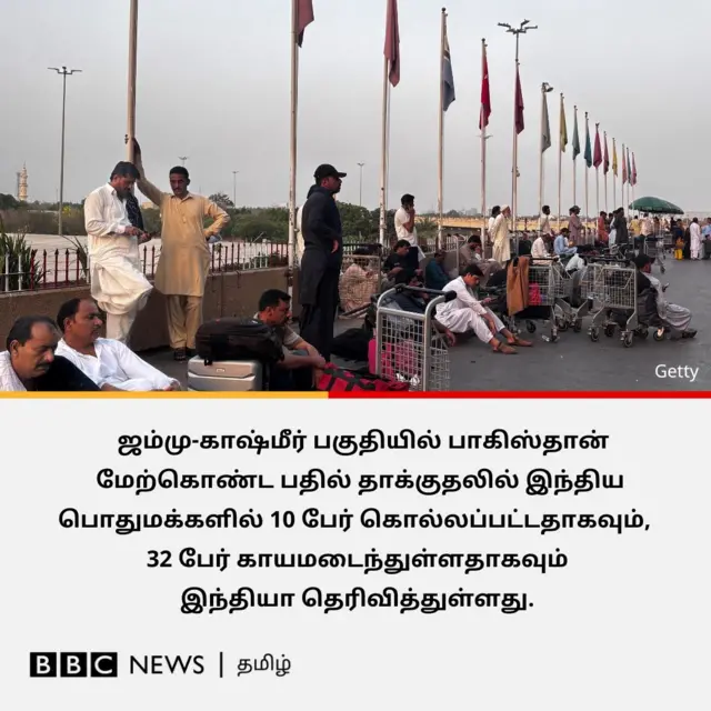 ஜம்மு-காஷ்மீர் பகுதியில் பாகிஸ்தான் மேற்கொண்ட பதில் தாக்குதலில் இந்திய பொதுமக்களில் 10 பேர் கொல்லப்பட்டதாகவும் 32 பேர் காயமடைந்ததாகவும் இந்தியா தெரிவித்துள்ளது. 