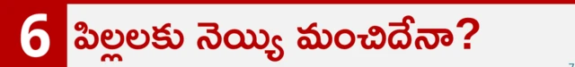 పిల్లలకు నెయ్యి మంచిదేనా?