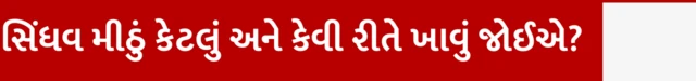 સિંધવ મીઠું કેટલું અને કેવી રીતે ખાવું જોઈએ, સિંધવ મીઠું એટલે શું, તે ભારતમાં ક્યાંથી મળે, સિંધવ મીઠું ઉપવાસમાં કેમ ખવાય, સિંધવ મીઠું અને સોડિયમ, સિંધવ મીઠાનો માલીશ અને શરીર માટે લાભકારક, બીબીસી ગુજરાતી સાથે સમજો, બીબીસી ગુજરાતી 