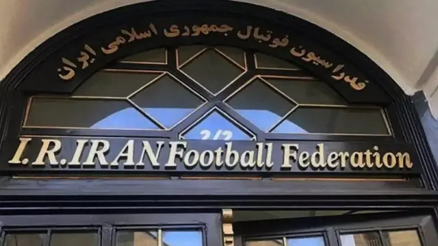 ساختمان فدراسیون فوتبال ایران
