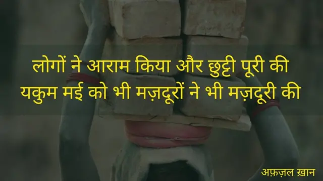 मज़दूर दिवस