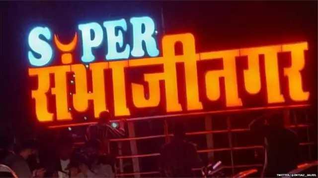 संभाजीनगर