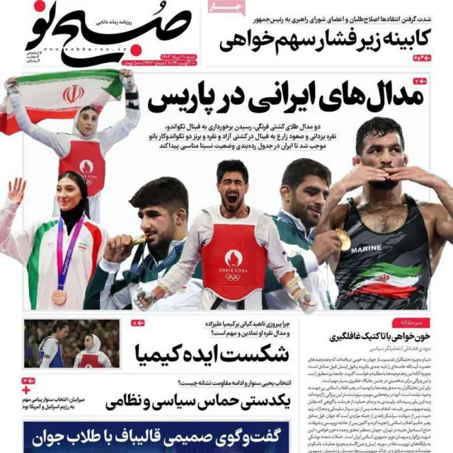 صفحه اول روزنامه صبح نو